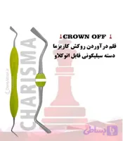 قلم درآوردن روکش (crown off) کاریزما Charisma