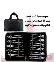 ست فورسپس بزرگسال آناتومیک 11 عددی کاریزما Charisma