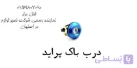 قفل درب باک پراید(کدکالا:نصیرکد54)