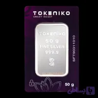 شمش نقره 50 گرمی توکنیکو با جعبه شرکت توکنیکو + ضمانت پرداخت د یجی کالا + ضمانت باز خرید