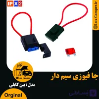 جعبه فیوز ( جا فیوز )  تکی بین کابلی
