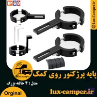 پایه براکت پرژکتور روی گارد موتورسیکلت مدل 4 حالته کوچک