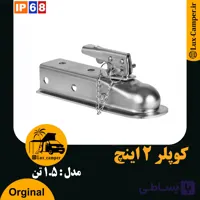 کوپلر ( مالبند ) 1.5 تن