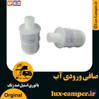 صافی ورودی آب با توری استیل ضد زنگ