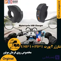 شارژر موبایل فست دور فرمان و زیر آینه موتورسیکلت Usb+Tayp’C