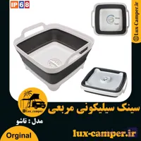 سینک سیلیکونی تاشو درجه یک مربعی