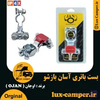 بست باتری آسان بازشو برند اوجان ( OJAN )