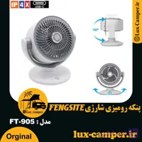 پنكه روميزی شارژی FENGSITE