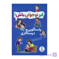 کتاب ابر نوجوان باش راستگویی و درستکاری