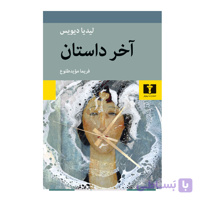 کتاب آخر داستان