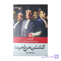 کتاب کشتن مرغ مینا اثر هارپرلی