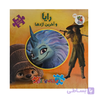 کتاب رایا و آخرین اژدها