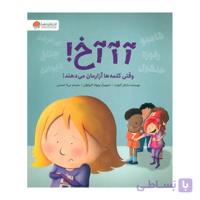 کتاب آ آ آخ وقتی‌ کلمه‌ ها‌ آزارمان‌ می‌ دهند