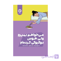 کتاب می‌ خواهم‌ بمیرم‌ ولی‌ باز‌هم‌ هوس‌ دوکبوکی‌ کرده‌ام 2