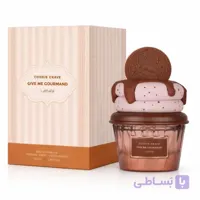عطر ادکلن گیو می گورماند کوکی کریو لطافه Cookie Craveحجم 75میل
