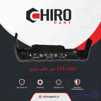 سپر عقب پایینی X33 Cross (X33 Cross Lower Rear Bumper) – چیروپارت