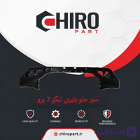 سپر جلو پایینی تیگو 7 Pro (Tiggo 7 Pro Lower Front Bumper) – چیروپارت