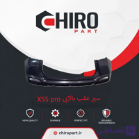 سپر عقب بالایی X55 Pro (X55 Pro Upper Rear Bumper) – چیروپارت