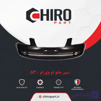 سپر جلو ام‌وی‌ام 550 (Front Bumper MVM 550) – چیروپارت