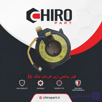 فنر ساعتی زیر فرمان جک J5 (کلاک کاتل/Clock Spring) – چیروپارت