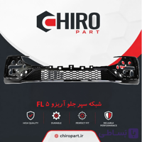 شبکه سپر جلو آریزو ۵ FL (Lower Grille Arrizo 5 FL) – چیروپارت