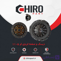 دیسک و صفحه کلاچ ام‌وی‌ام 110 S (Clutch Kit MVM 110 S) – چیروپارت