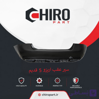 سپر عقب آریزو 5 قدیم (Arrizo 5 Old Rear Bumper) – چیروپارت