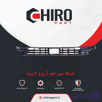 شبکه سپر جلو آریزو ۶ پرو (Arrizo 6 Pro Front Grille) – چیروپارت