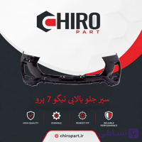 سپر جلو بالایی تیگو 7 پرو (Tiggo 7 Pro Upper Front Bumper) – چیروپارت