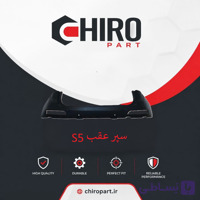 سپر عقب MVM 110 (MVM 110 Rear Bumper) – چیروپارت