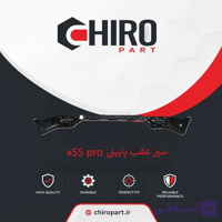 سپر عقب پایینی X55 Pro (X55 Pro Lower Rear Bumper) – چیروپارت
