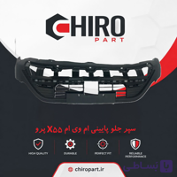 سپر جلو پایینی (لیپ سپر) ام‌وی‌ام X55 پرو (Lower Front Bumper MVM X55 Pro) – چیروپارت