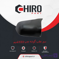 سپر عقب گوشه چپ X33 قدیم (X33 Old Left Rear Corner Bumper) – چیروپارت