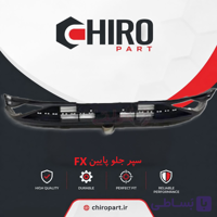 سپر جلو پایین فونیکس FX (Lower Front Bumper Phoenix FX) – چیروپارت