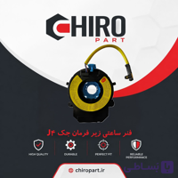 فنر ساعتی زیر فرمان جک J4 (کلاک کاتل/Clock Spring) – چیروپارت