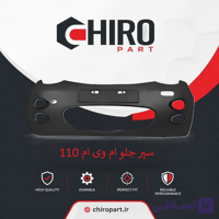 سپر جلو ام وی ام 110 S (MVM 110 S Front Bumper) – چیروپارت