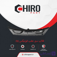 سپر عقب فونیکس FX (Fownix FX Rear Bumper) – چیروپارت