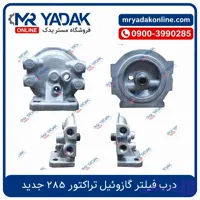 درب فیلتر گازوئیل تراکتور 285 جدید