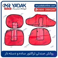 روکش صندلی تراکتور ساده و دسته دار