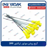 گیج روغن موتور تراکتور 399