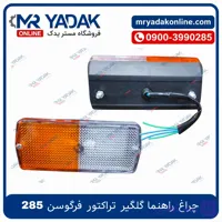 چراغ راهنما تراکتور فرگوسن 285