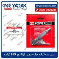 پین سه تیکه جک فرمان تراکتور فرگوسن 285 ترک