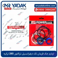 لوازم جک فرمان تراکتور 285 تک دیفرانسیل ترک