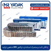 یاتاقان ثابت و متحرک استاندارد تراکتور 399 شاهین ترکیه