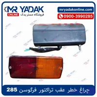 چراغ خطر تراکتور فرگوسن 285