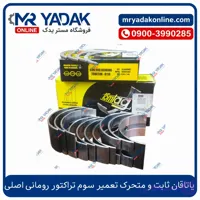 یاتاقان ثابت و متحرک تعمیر سوم تراکتور رومانی اصلی