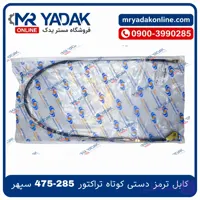 کابل ترمز دستی بلند تراکتور 285-475-485 سپهر