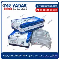 یاتاقان متحرک استاندارد دور بالا موتور بادسان شاهین ترکیه