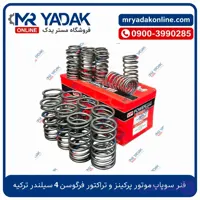 فنر سوپاپ موتور پرکینز و تراکتور 4 سیلندر ترک