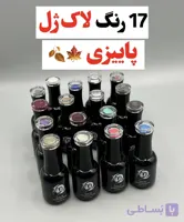 پک ۱۷تایی لاک ژل نایس 15میل